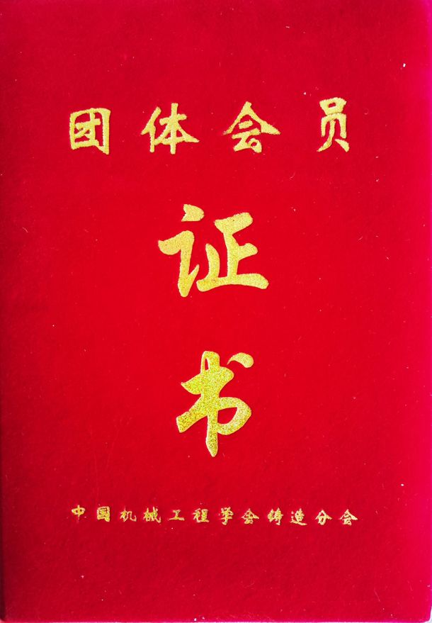 中國機械工程學(xué)會會員證書